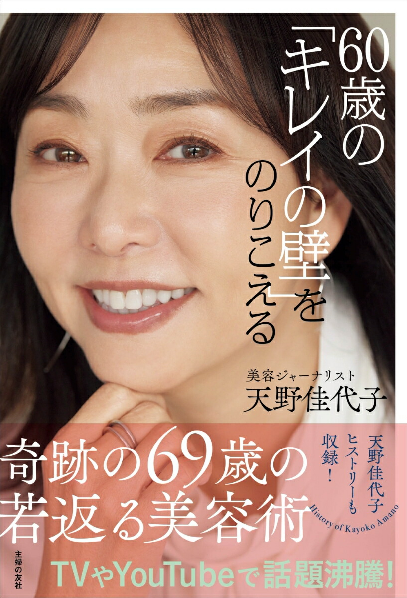 60歳の「キレイの壁」をのりこえる[天野佳代子]