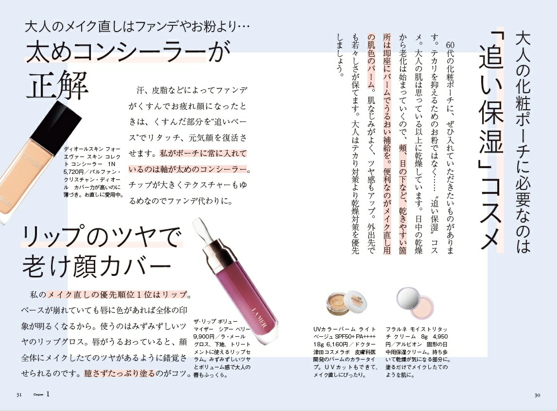 60歳の「キレイの壁」をのりこえる[天野佳代子]