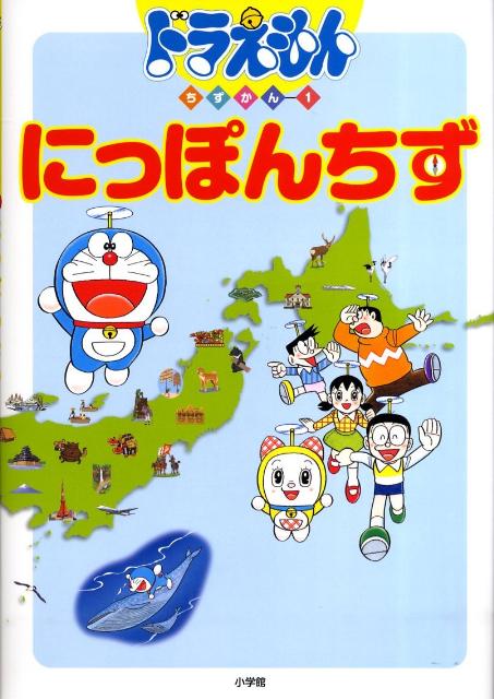 ドラえもんちずかん 1 にっぽんちず　（ドラえもん ちずかん）