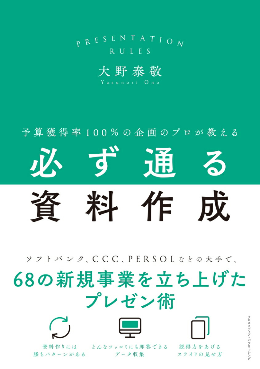 楽天ブックス 予算獲得率100 の企画のプロが教える必ず通る資料作成 大野泰敬 本