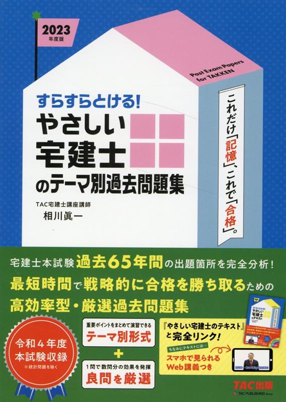 楽天ブックス: 2023年度版 すらすらとける！ やさしい宅建士のテーマ別