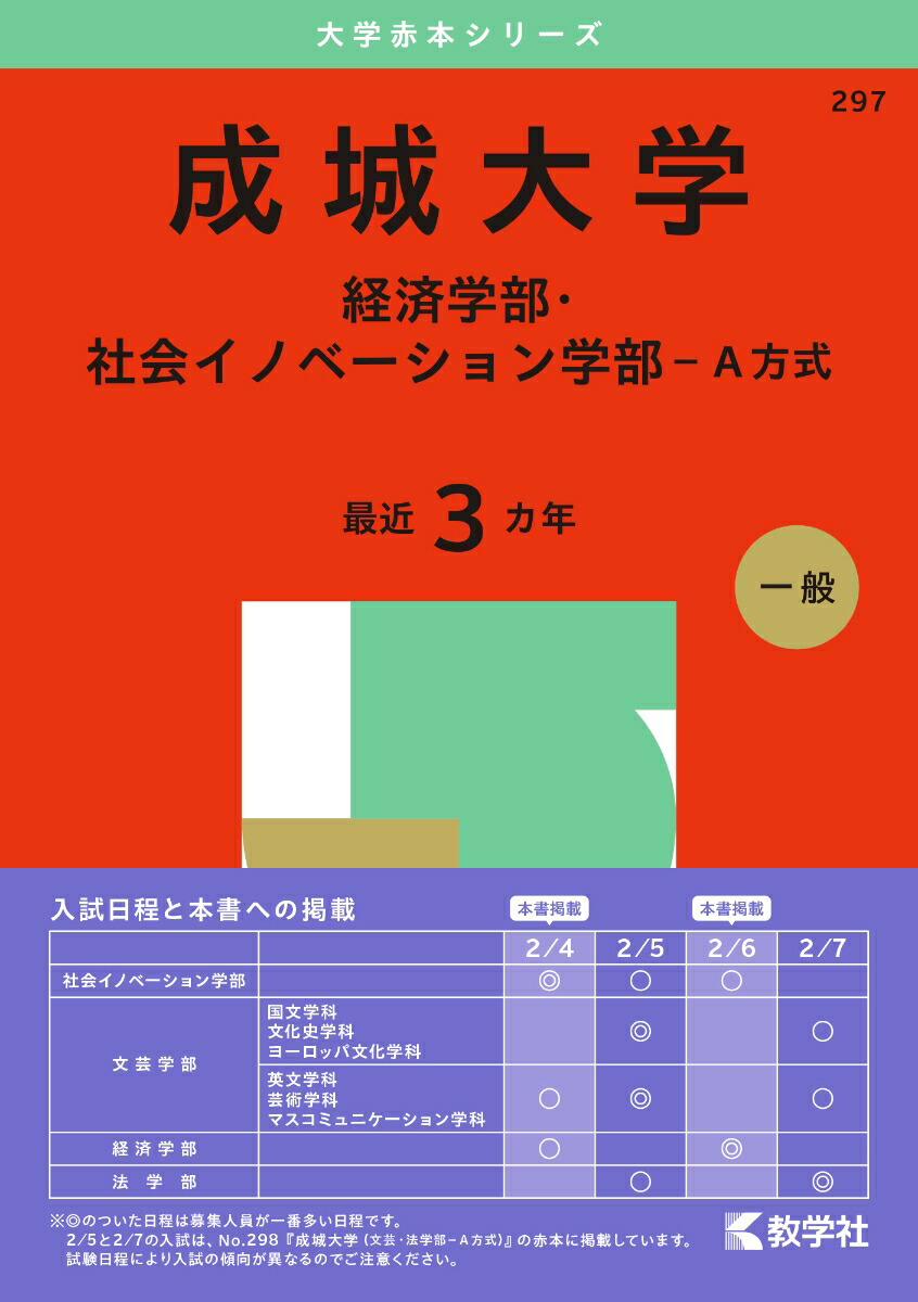 楽天ブックス: 成城大学（経済学部・社会イノベーション学部ーA方式） - 教学社編集部 - 9784325263555 : 本