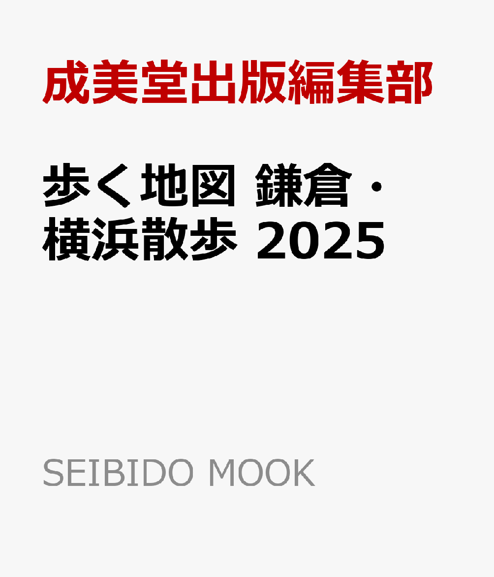 楽天ブックス: 歩く地図 鎌倉・横浜散歩 2025 - 成美堂出版編集部