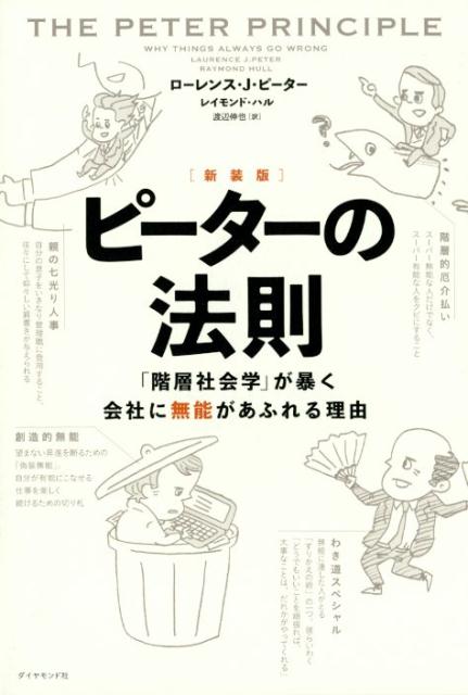 楽天ブックス: ［新装版］ピーターの法則 - 「階層社会学」が暴く会社