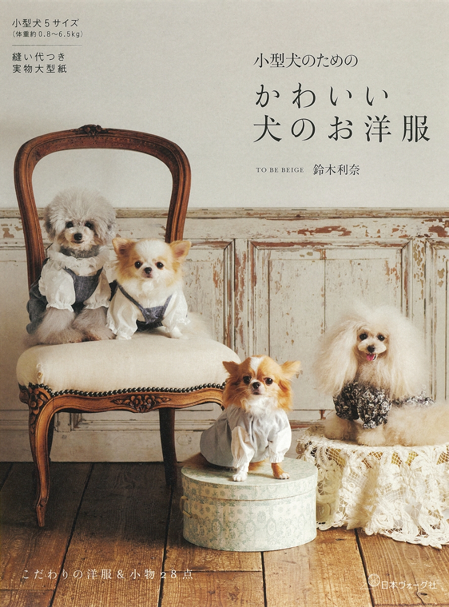 楽天ブックス: 小型犬のためのかわいい犬のお洋服 - 鈴木利奈 