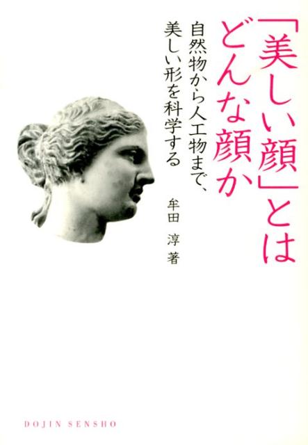 楽天ブックス 美しい顔 とはどんな顔か 自然物から人工物まで 美しい形を科学する 牟田淳 本