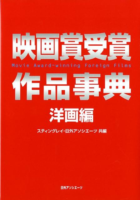 楽天ブックス 映画賞受賞作品事典 洋画編 スティングレイ 9784816923555 本
