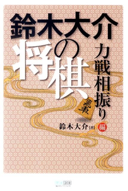 楽天ブックス 鈴木大介の将棋 力戦相振り編 鈴木大介 本