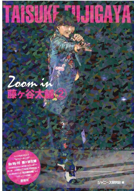 楽天ブックス Zoom In 藤ヶ谷太輔 2 ジャニーズ研究会 本