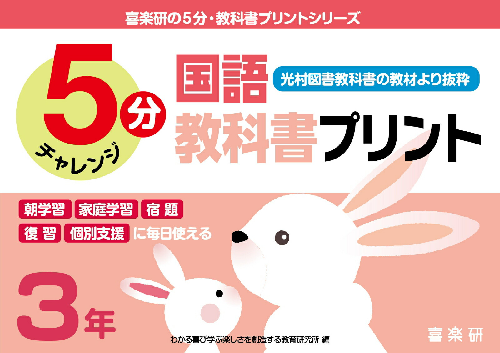 楽天ブックス 喜楽研の5分 教科書プリントシリーズ5分国語教科書プリント 光村図書教科書の教材より抜粋 3年 原田 善造 本
