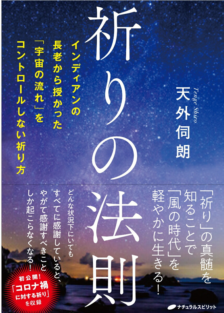 楽天ブックス 祈りの法則 インディアンの長老から授かった 宇宙の流れ をコントロールしない祈り方 天外伺朗 本