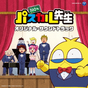 TVアニメ『100%パスカル先生』 オリジナル・サウンドトラック画像