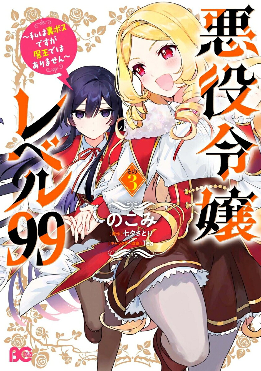 悪役令嬢レベル99 ~私は裏ボスですが魔王ではありません~(3) 表紙