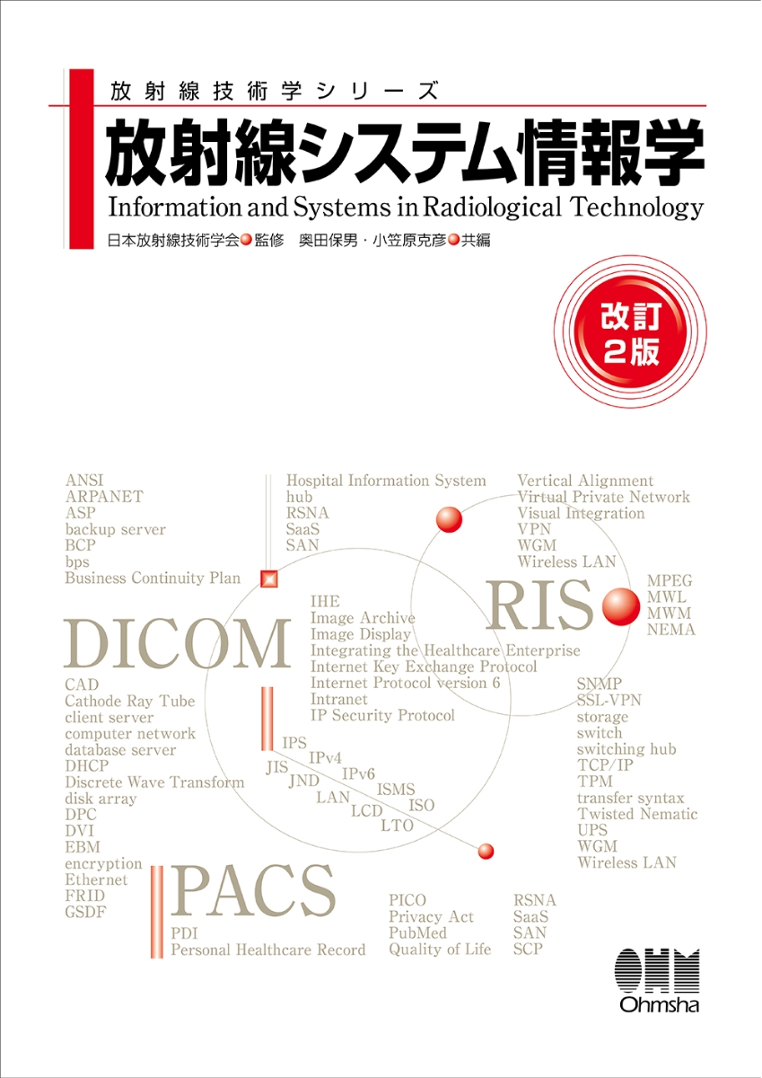 楽天ブックス: 放射線システム情報学（改訂2版） - 日本放射線技術学会