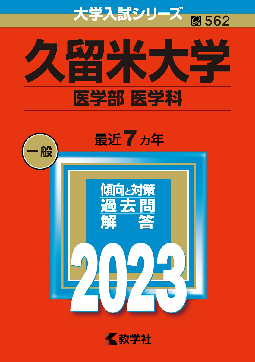 久留米 セール 医学 会 雑誌