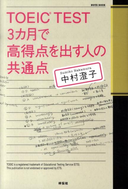 楽天ブックス: 【謝恩価格本】TOEIC test 3カ月で高得点を出す人の共通