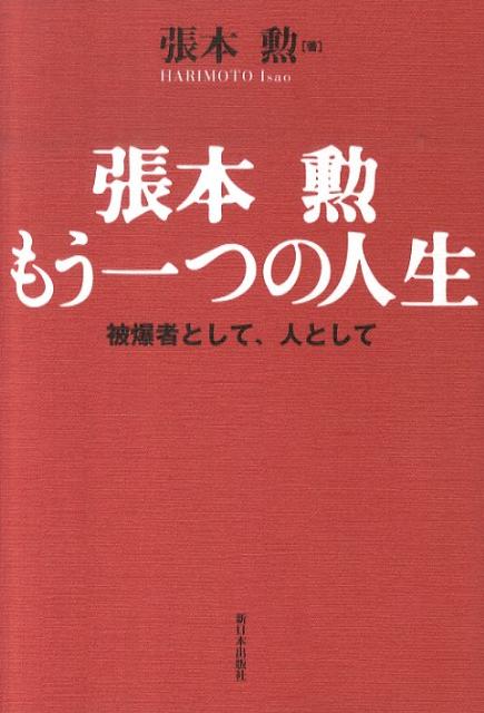 張本勲もう一つの人生被爆者として、人として[張本勲]