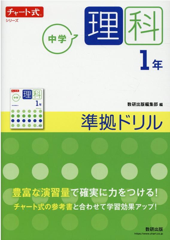 楽天ブックス チャート式シリーズ 中学理科 1年 準拠ドリル 本