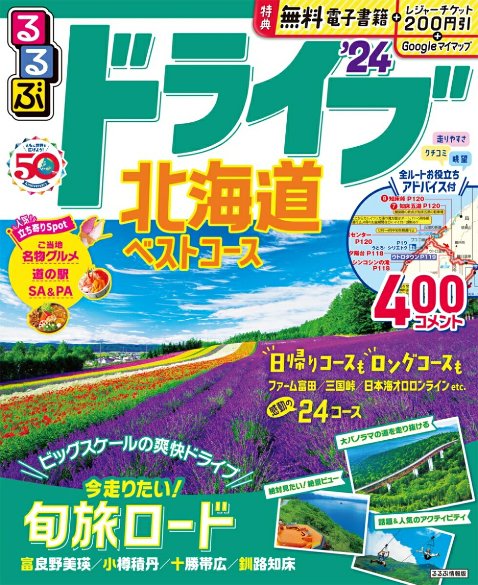 るるぶドライブ北海道ベストコース’24（るるぶ情報版）[JTBパブリッシング旅行ガイドブック編集部]