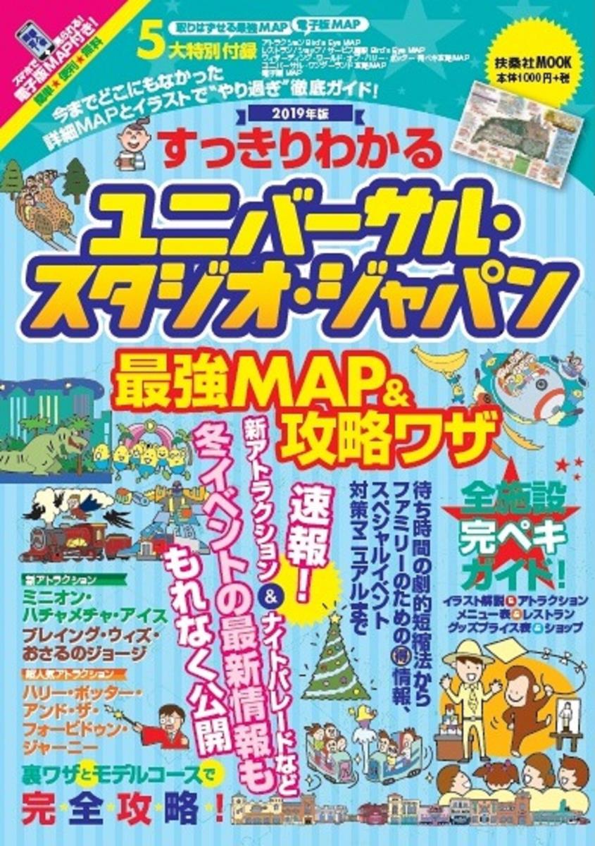 楽天ブックス Usj最強map 攻略ワザ 19年版 最強map 攻略ワザ調査隊 本