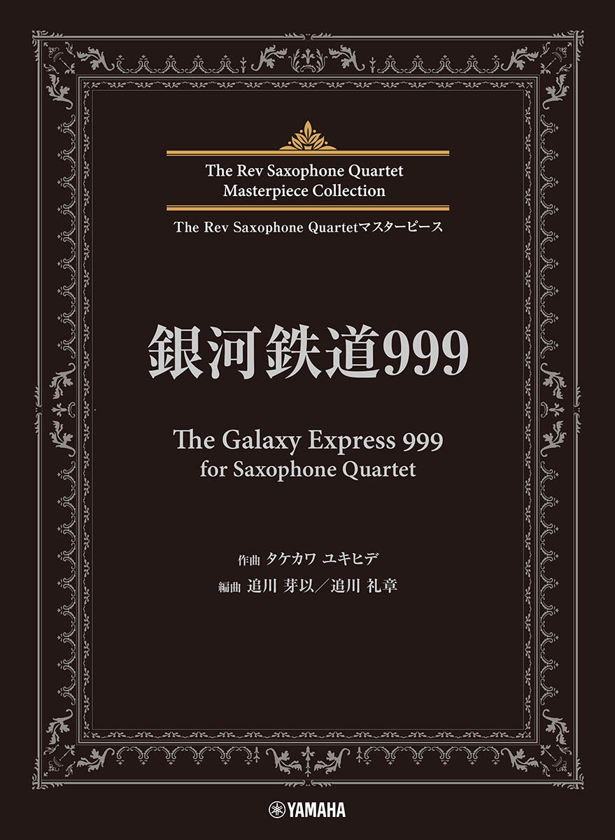 The Rev Saxophone Quartetマスターピース　銀河鉄道999（The Galaxy Express 999）for Saxophone Quartet画像