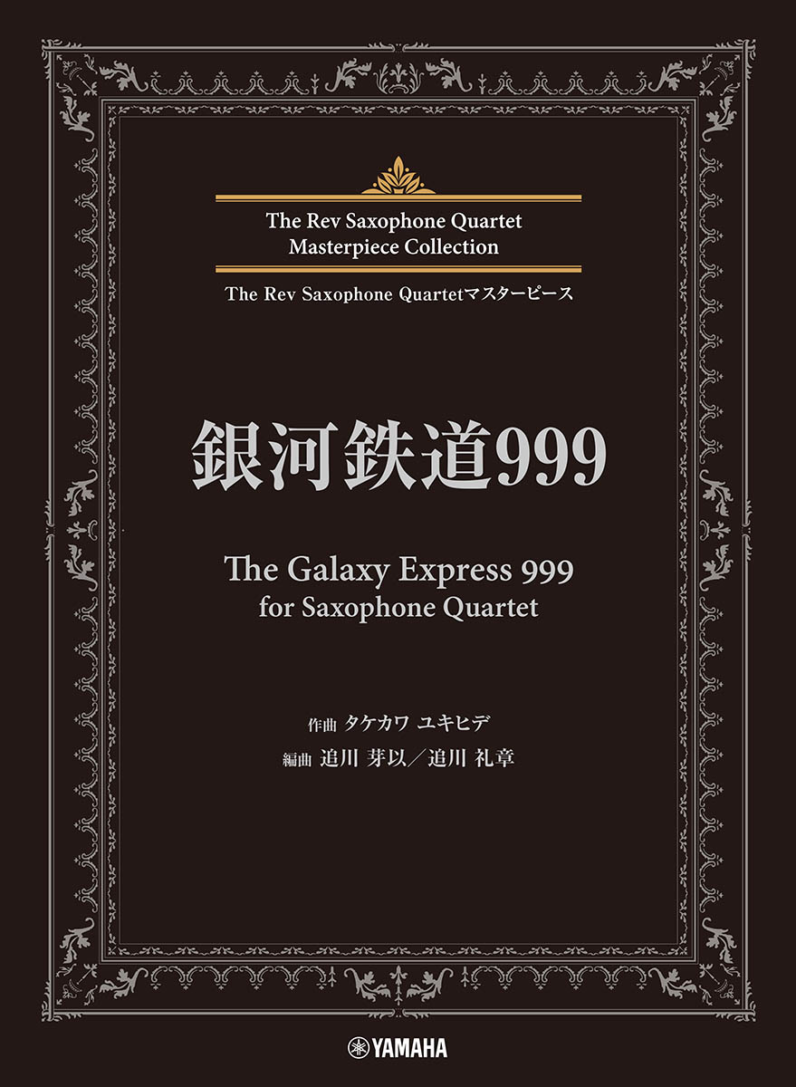 TheRevSaxophoneQuartetマスターピース銀河鉄道999（TheGalaxyExpress999）forSaxophoneQuartet[TheRevSaxophoneQuartet]