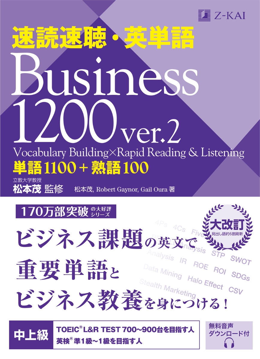 楽天ブックス: 速読速聴・英単語 Business 1200 ver.2 - 松本 茂 