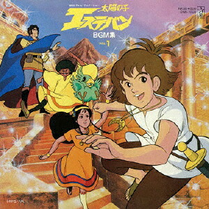 楽天ブックス 太陽の子エステバンbgm集 Vol 1 越部信義 Cd