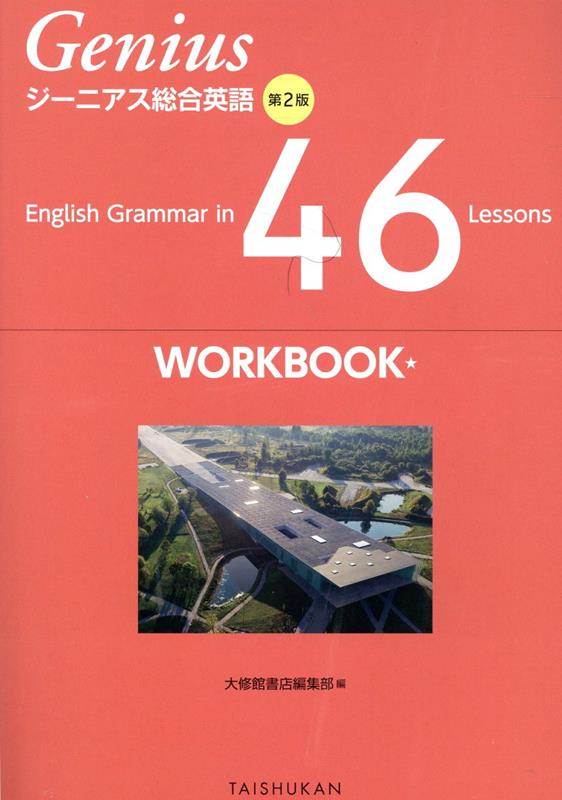 楽天ブックス: ジーニアス総合英語46 Lessonsワークブック第2版 