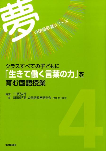 楽天ブックス クラスすべての子どもに 生きて働く言葉の力 を育む国語授業 二瓶弘行 本