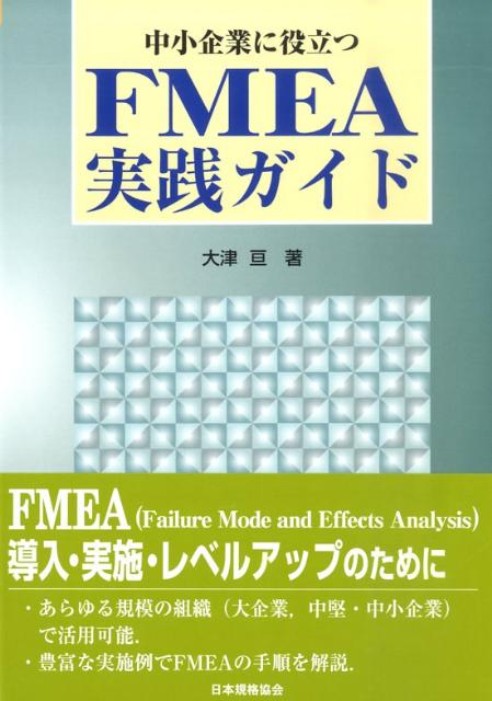 楽天ブックス: 中小企業に役立つFMEA実践ガイド - 大津亘