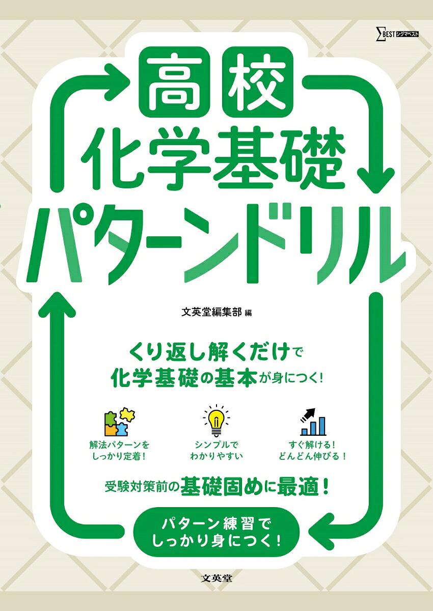 高校化学基礎パターンドリル（高校パターンドリル）[文英堂編集部]