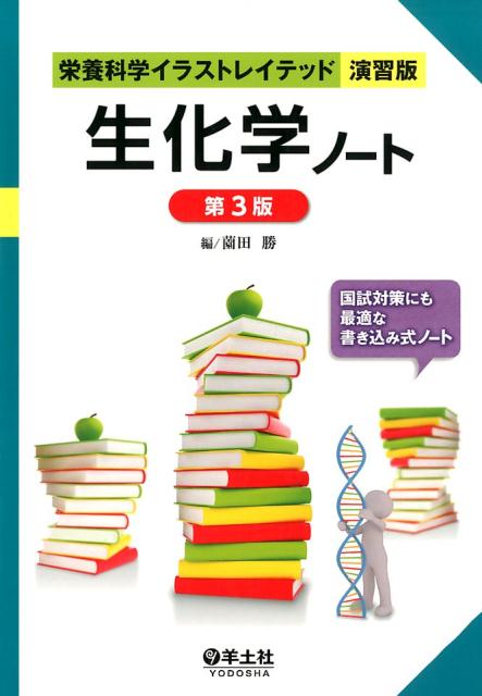 楽天ブックス 生化学ノート 第3版 薗田勝 本
