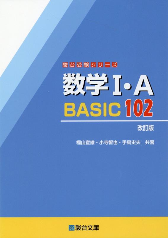 楽天ブックス: 数学1・A BASIC102＜改訂版＞ - 桐山宣雄・小寺智也 