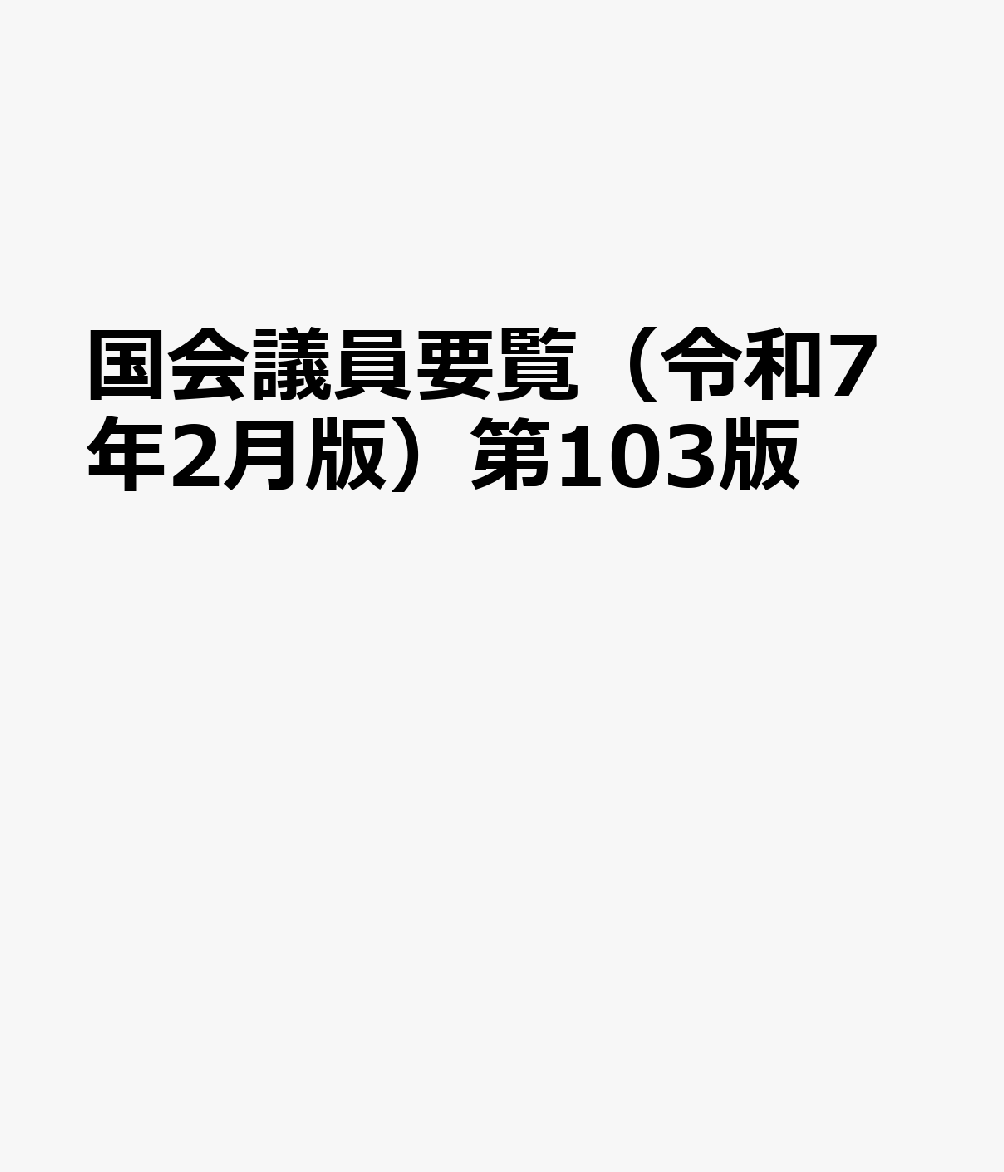 国会便覧 令和7年2月新版 160版 | 政府刊行物 | 全国官報販売