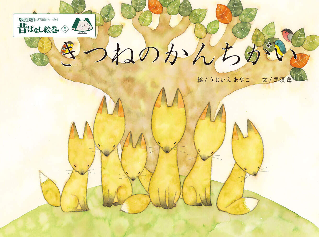 昔ばなし絵巻5きつねのかんちがい[うじいえあやこ]