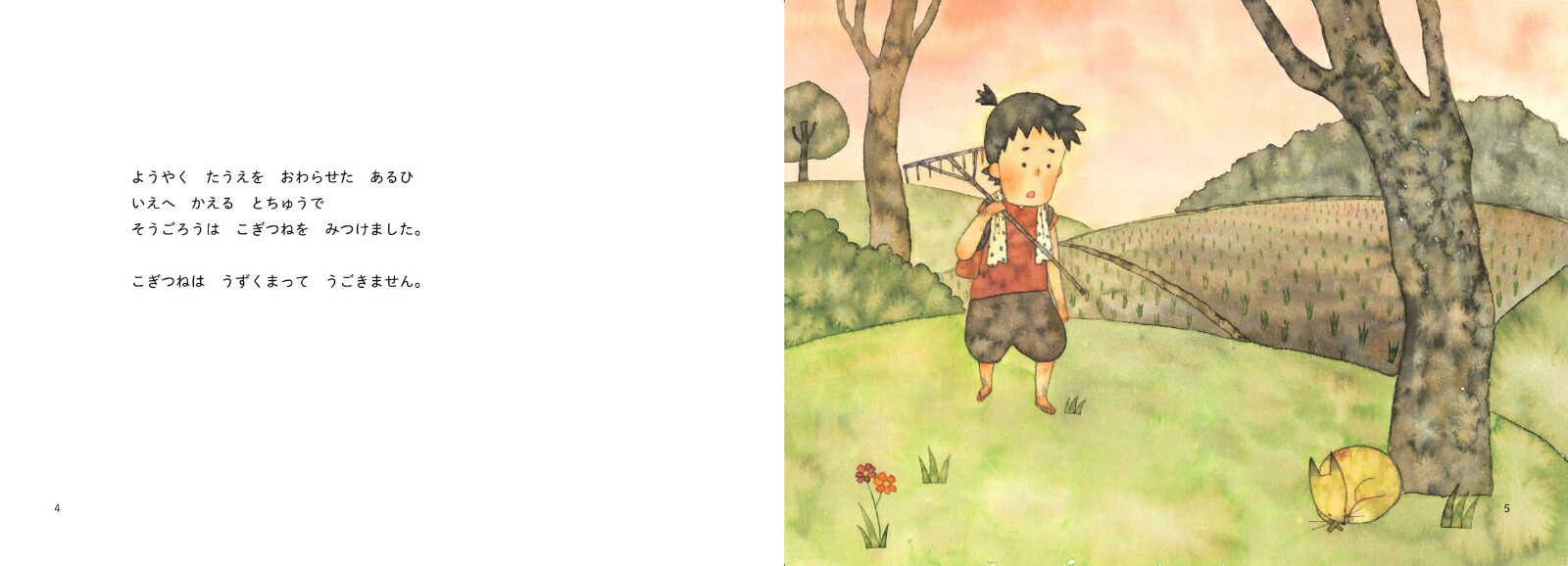 昔ばなし絵巻5きつねのかんちがい[うじいえあやこ]