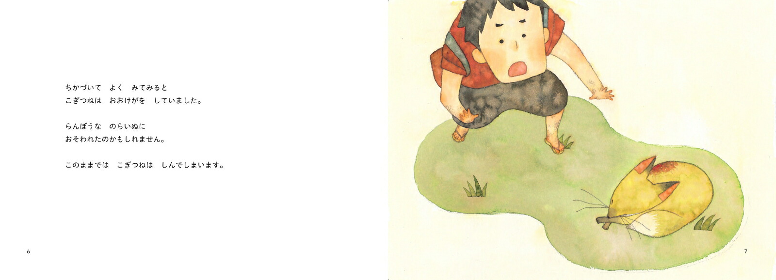昔ばなし絵巻5きつねのかんちがい[うじいえあやこ]