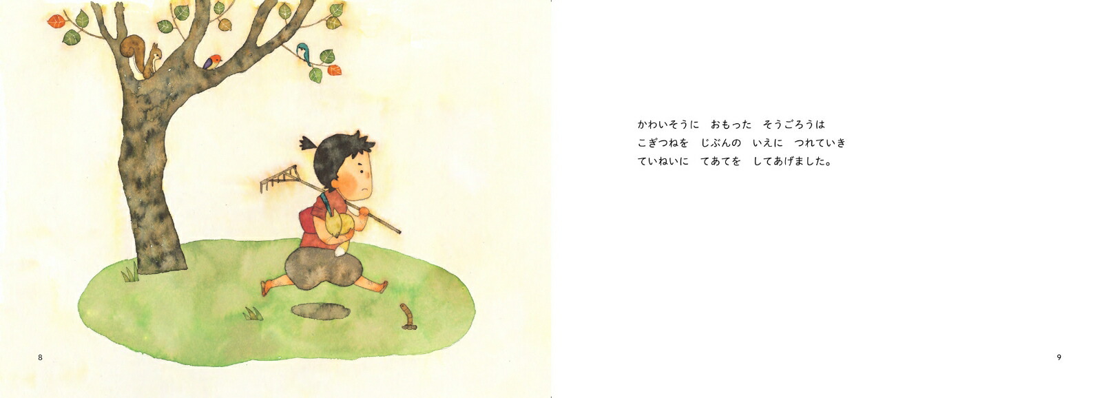 昔ばなし絵巻5きつねのかんちがい[うじいえあやこ]