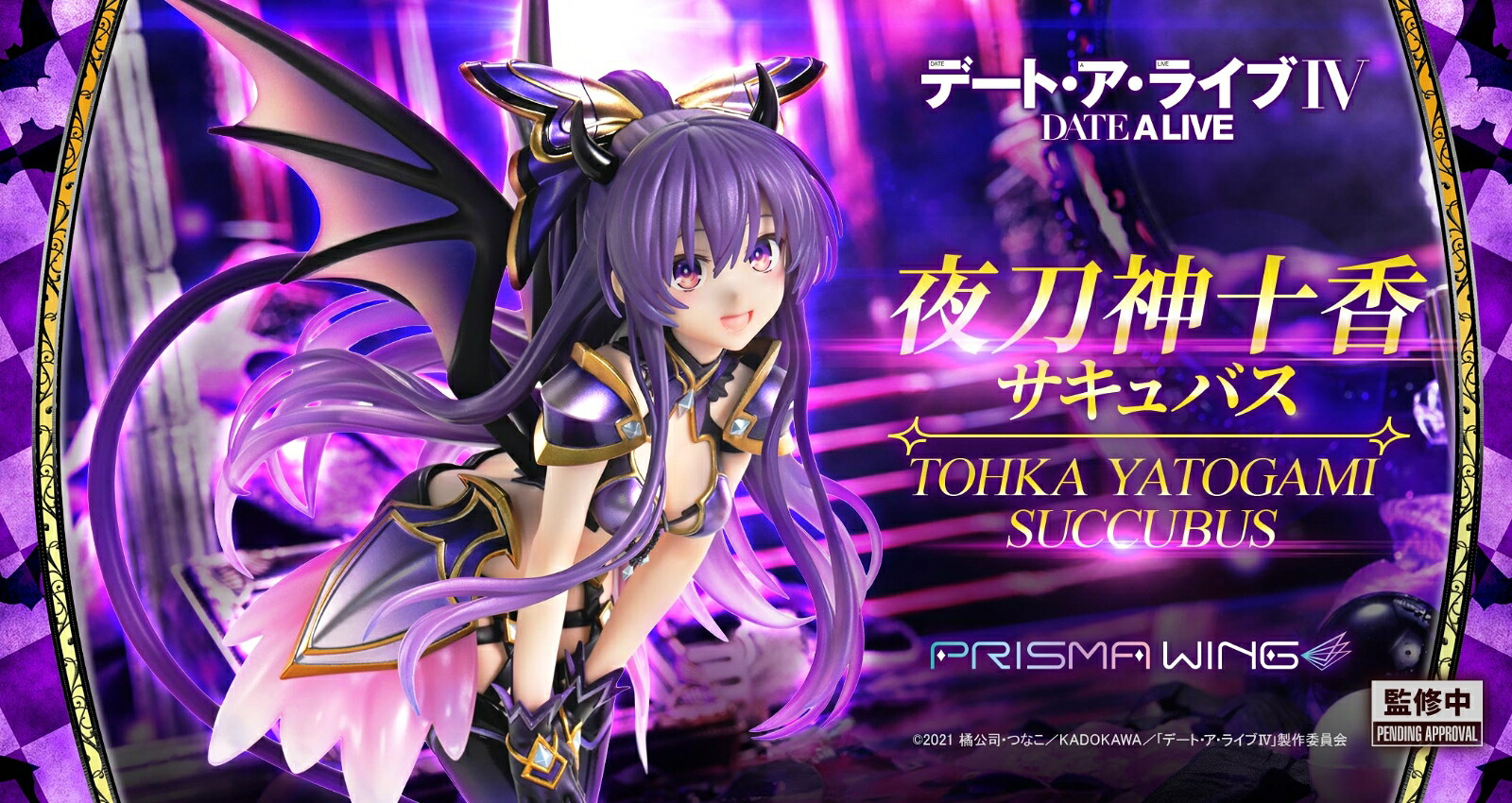 PRISMAWING『デート・ア・ライブ』夜刀神十香サキュバス1/7スケール完成品フィギュア【PWDAL-05】(フィギュア)