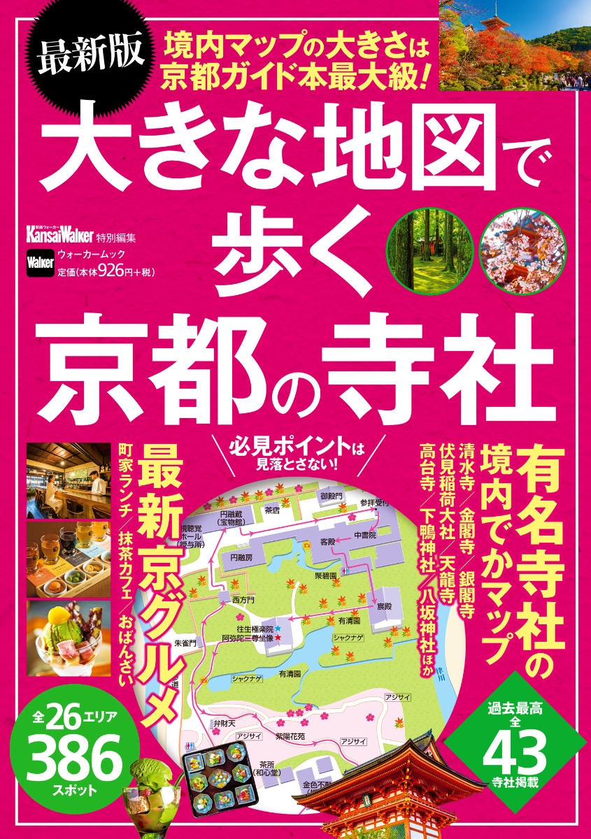 楽天ブックス 最新版 大きな地図で歩く京都の寺社 ウォーカームック 本