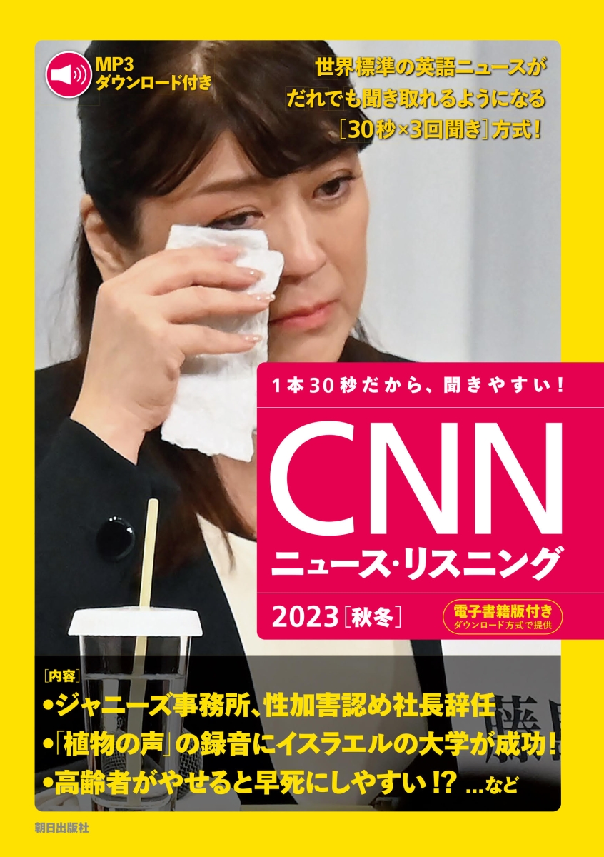 楽天ブックス: ［MP3音声&電子書籍版付き］CNNニュース・リスニング 