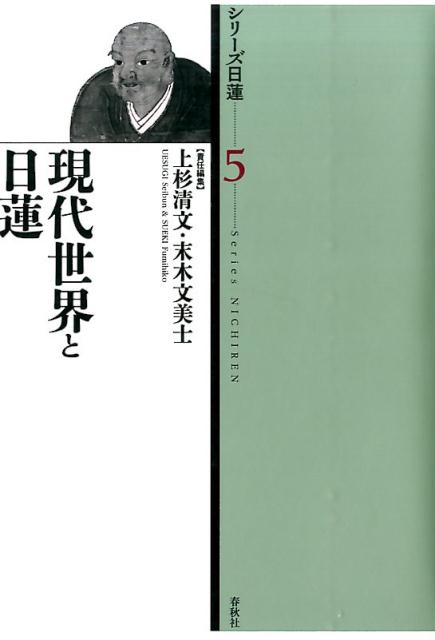 日蓮聖人全集 第５巻/春秋社（千代田区）/日蓮（単行本） 日蓮大聖人御書全集 / 『日蓮大聖人御書全集新版』刊行委員会