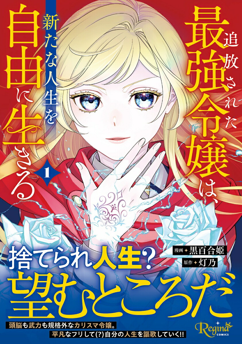 追放された最強令嬢は、新たな人生を自由に生きる（1）（レジーナCOMICS）[黒百合姫]