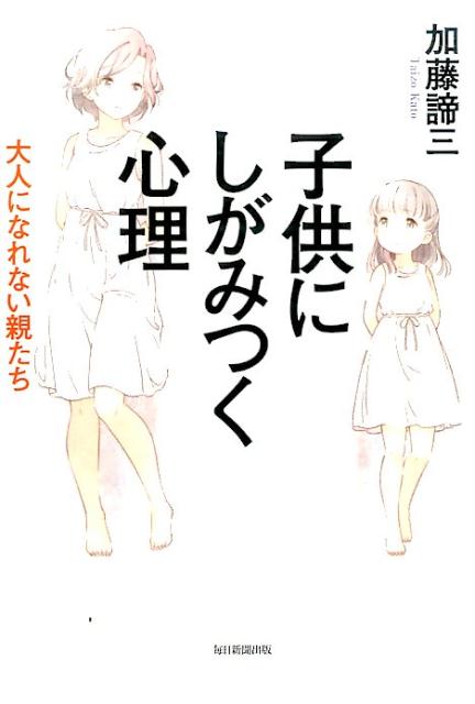 楽天ブックス 子供にしがみつく心理 大人になれない親たち 加藤諦三 本