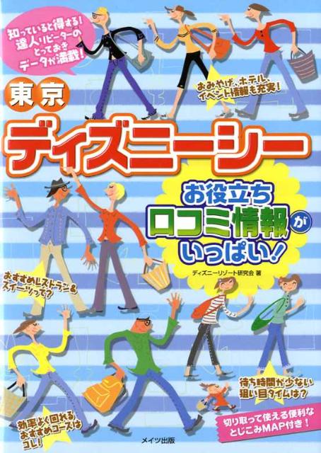 楽天ブックス 東京ディズニーシーお役立ち口コミ情報がいっぱい ディズニーリゾート研究会 本