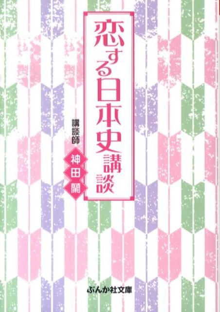 楽天ブックス: 恋する日本史講談 - 神田蘭 - 9784821153558 : 本