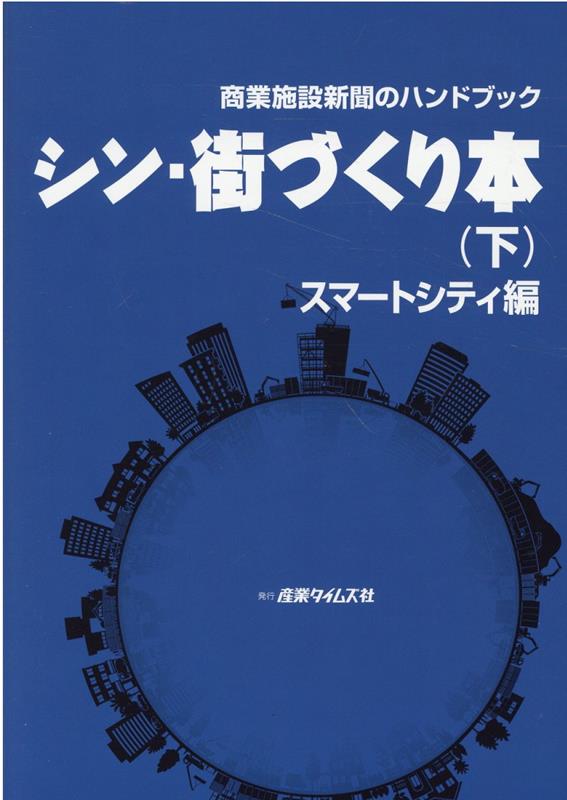 シン・街づくり本 商業施設新聞のハンドブック 上/産業タイムズ社/吉満大輔（単行本） シン・街づくり本 商業施設新聞のハンドブック 上/産業タイムズ