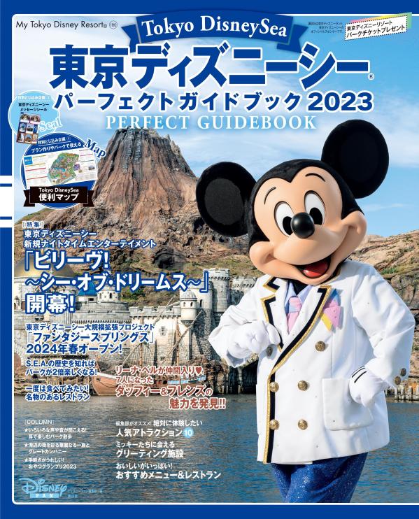 東京ディズニーシー　パーフェクトガイドブック　2023　（My　Tokyo　Disney　Resort）