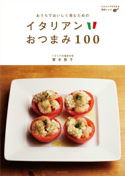 楽天ブックス おうちでおいしく呑むためのイタリアンおつまみ100 3ステップでできる簡単レシピ 青木敦子 本